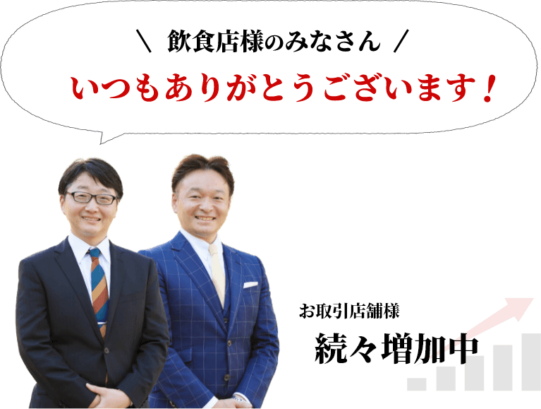 飲食店の皆さんいつもありがとうございます お取引店舗様 続々増加中